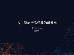人工智能應(yīng)用的新藍(lán)圖 產(chǎn)品經(jīng)理的200頁實(shí)戰(zhàn)指南免費(fèi)獲取